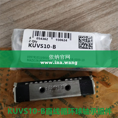 KUVS10-B /直线循环球轴承组件