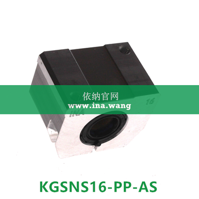 INA/直线轴承座单元 &nbsp;&nbsp;&nbsp;KGSNS16-PP-AS