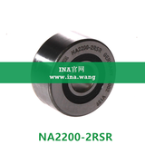 INA/无轴向引导支撑滚轮   NA2200-2RSR