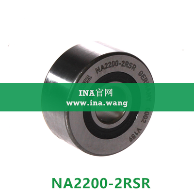 INA/无轴向引导支撑滚轮 &nbsp;&nbsp;NA2200-2RSR