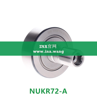 INA/轴向引导螺栓型滚轮 &nbsp;&nbsp;NUKR72-A