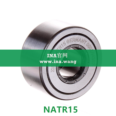 INA/带轴向引导支撑滚轮 &nbsp;&nbsp;NATR15