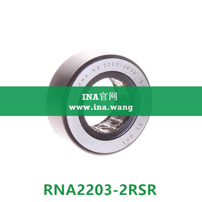 INA/无轴向引导支撑滚轮 &nbsp;&nbsp;RNA2203-2RSR