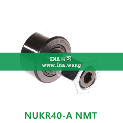 INA/轴向引导螺栓型滚轮 &nbsp;&nbsp;NUKR40-A NMT