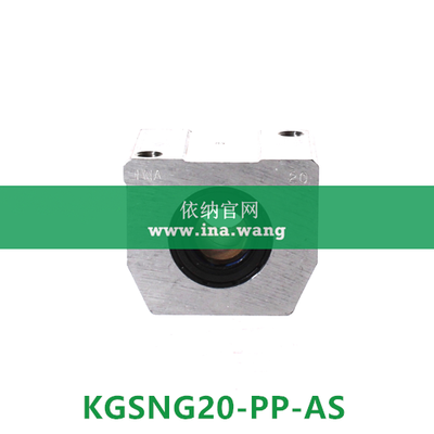 INA/直线轴承座单元 &nbsp;&nbsp;&nbsp;KGSNG20-PP-AS