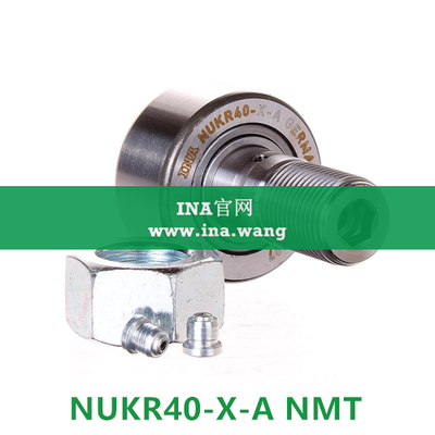 INA/轴向引导螺栓型滚轮 &nbsp;&nbsp;NUKR40-X-A NMT