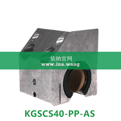 INA/直线轴承座单元 &nbsp;&nbsp;&nbsp;KGSCS40-PP-AS